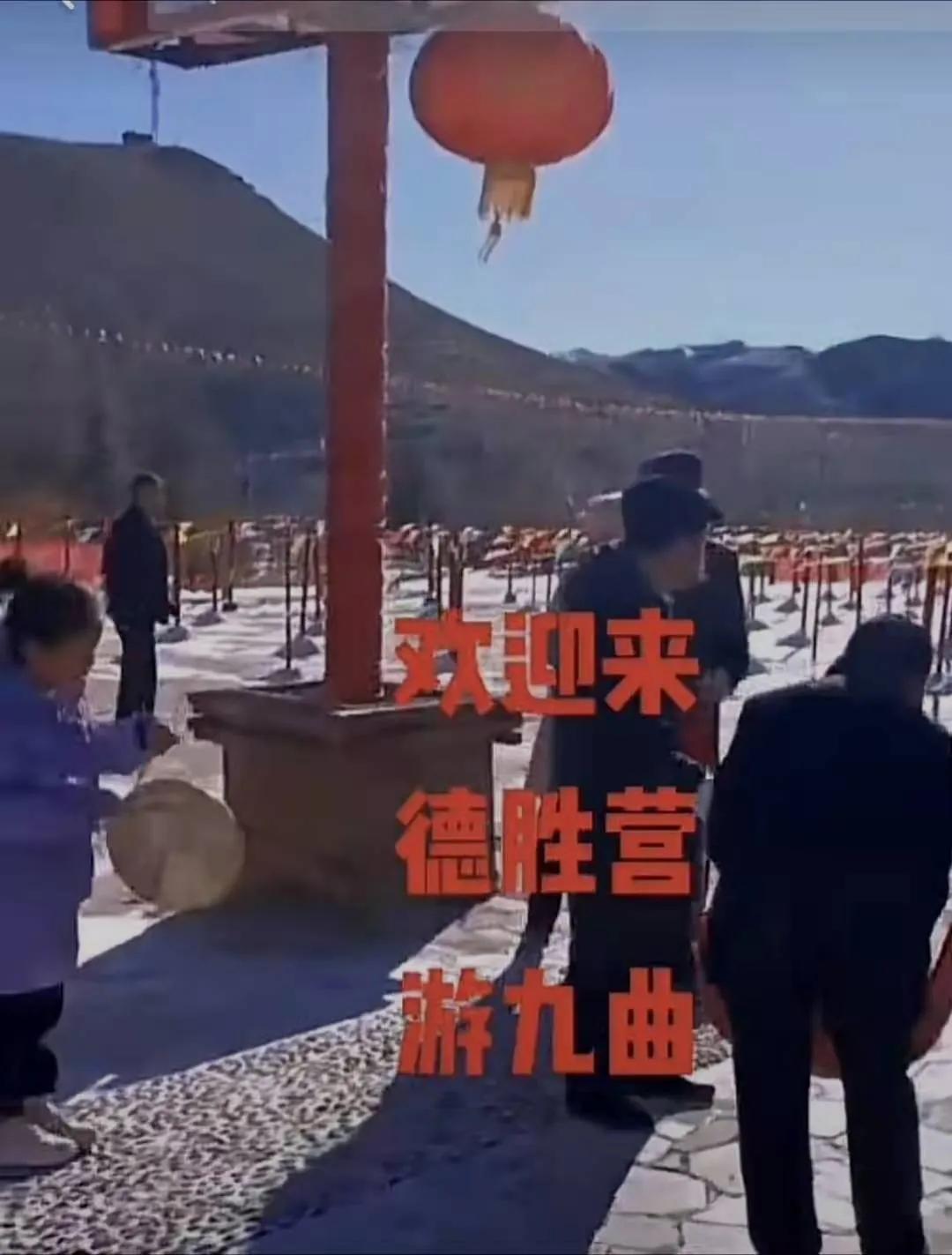 奋发·新春走基层｜春游九曲德胜营文化振兴蓬勃生发