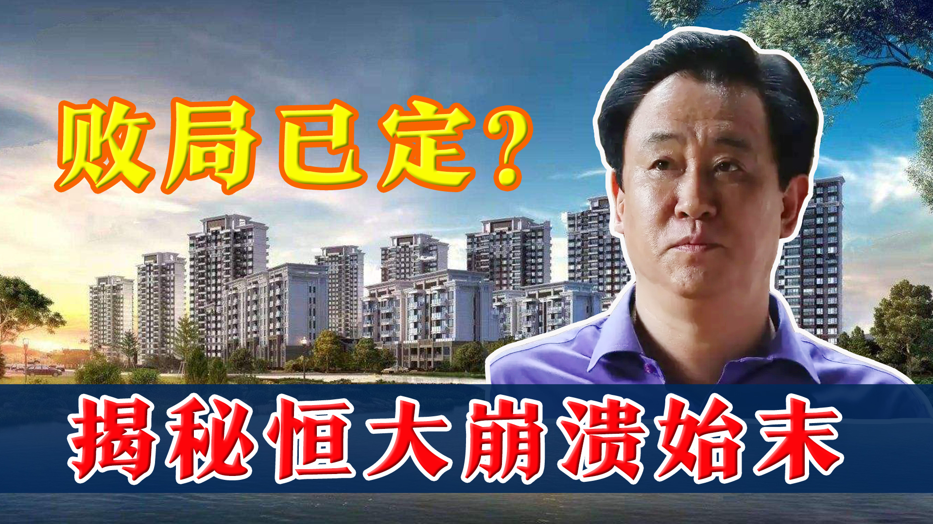 恒大为什么会突然面临生存危机,恒大是怎么走到这一步的