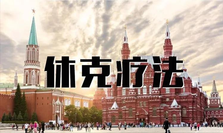 同为共产主义国家转型，为何中国成功崛起俄罗斯却失败了？