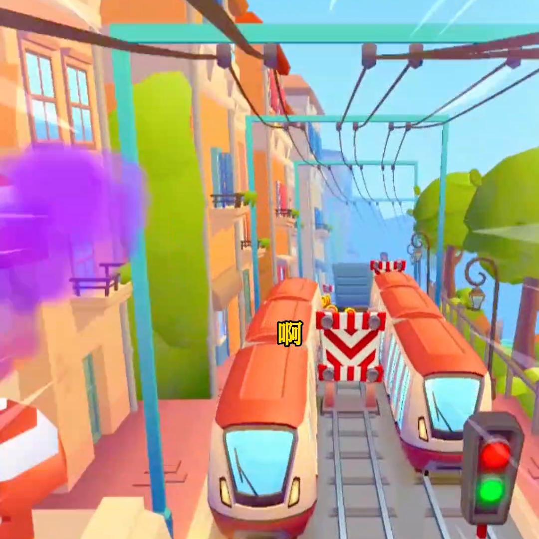 “甜心蜜房”#地铁跑酷