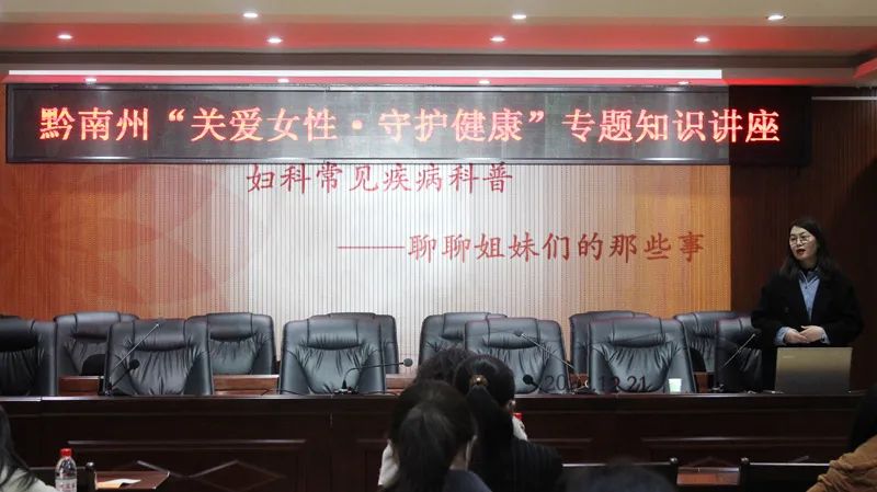 黔南州总工会举办“关爱女性·守护健康”专题知识讲座