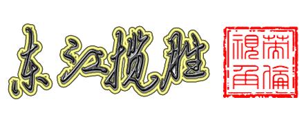 涓滄睙鎻借儨,涓滄睙鎻借儨楦熺被