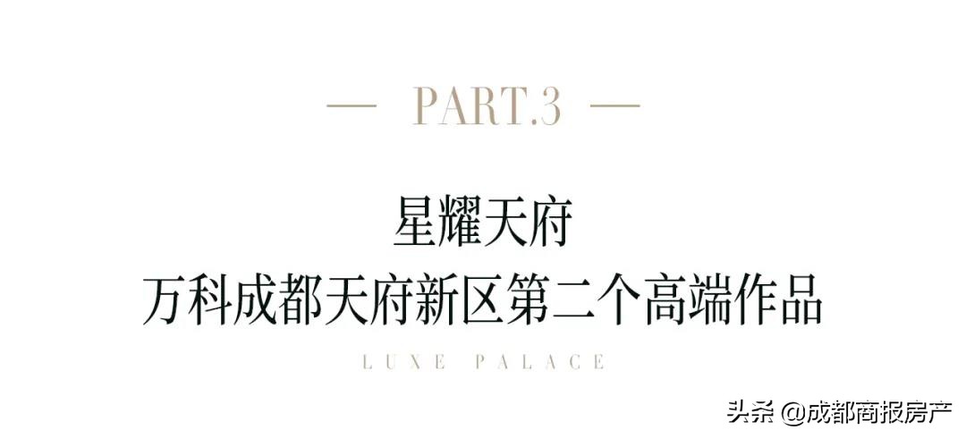 从人文锦绣到高定星耀，两个成都万科的高端答案