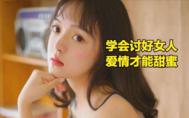 女人讨男人喜欢的诀窍是什么,谈恋爱怎样才能讨得男人喜欢