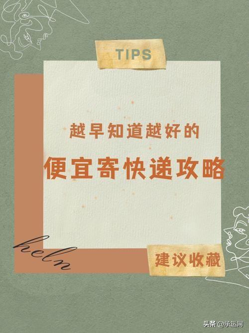 寄快递最省钱的小技巧,寄快递省钱的五个技巧