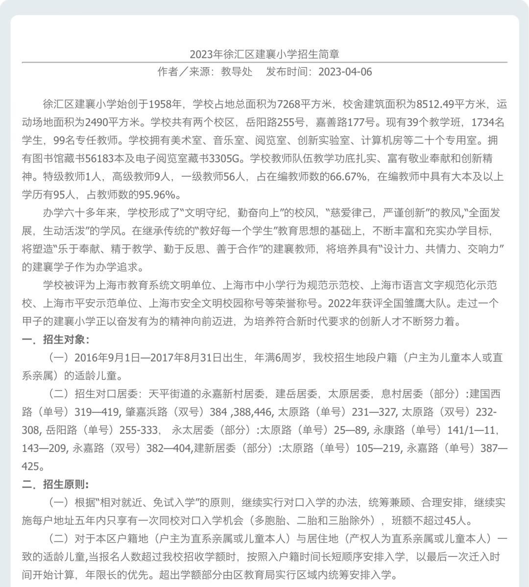 徐汇区建襄小学,徐汇建襄小学好吗