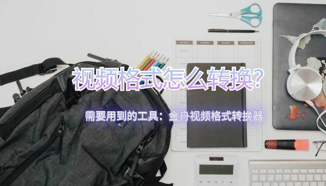 视频格式转换最好用的软件,手机录的视频怎么转换mp4格式