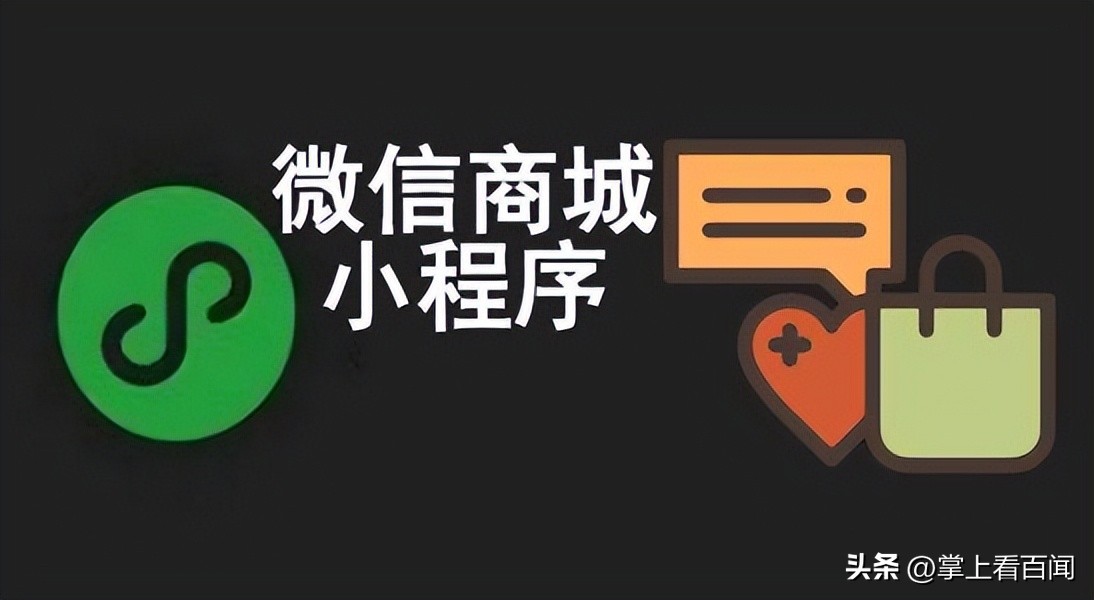 微商城和小程序商城,小程序模板和微商城模板区别