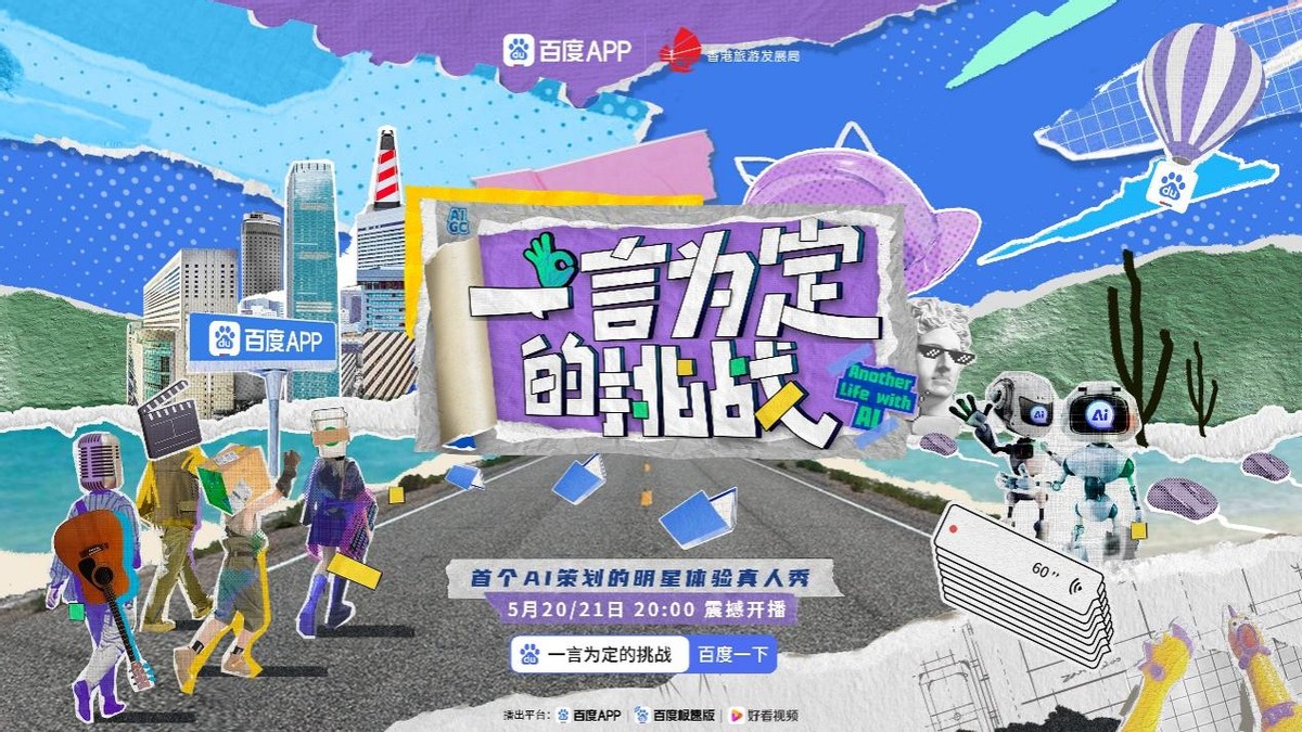 当AI“卷”向娱乐圈，百度APP开启全球首个AI策划综艺节目