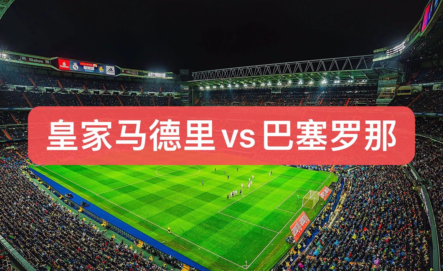 国家德比皇家马德里vs巴塞罗那,巴塞罗那对皇家马德里算德比吗