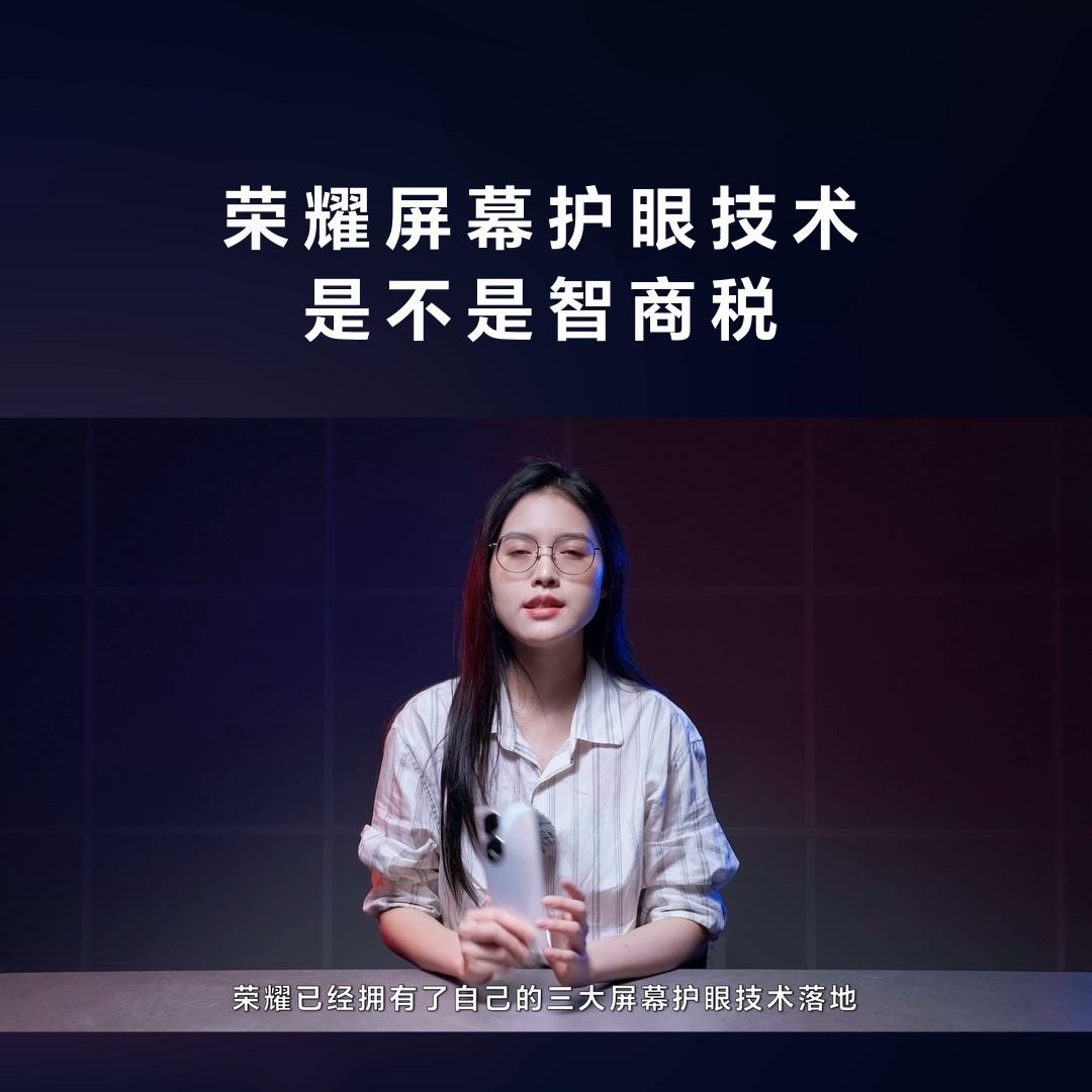 荣耀手机屏幕真的是最护眼的吗,荣耀屏幕标准和鲜艳哪个护眼