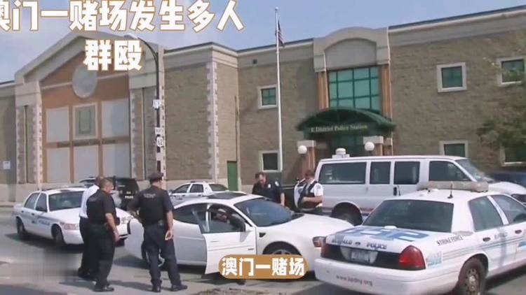 五一澳门赌场打架斗殴事件,澳门赌博打架真实案件