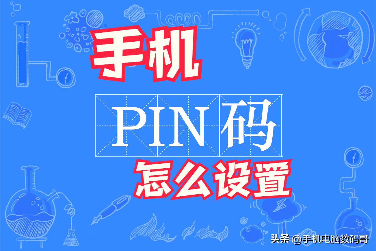 红米手机pin码怎么设置,手机pin码是什么意思