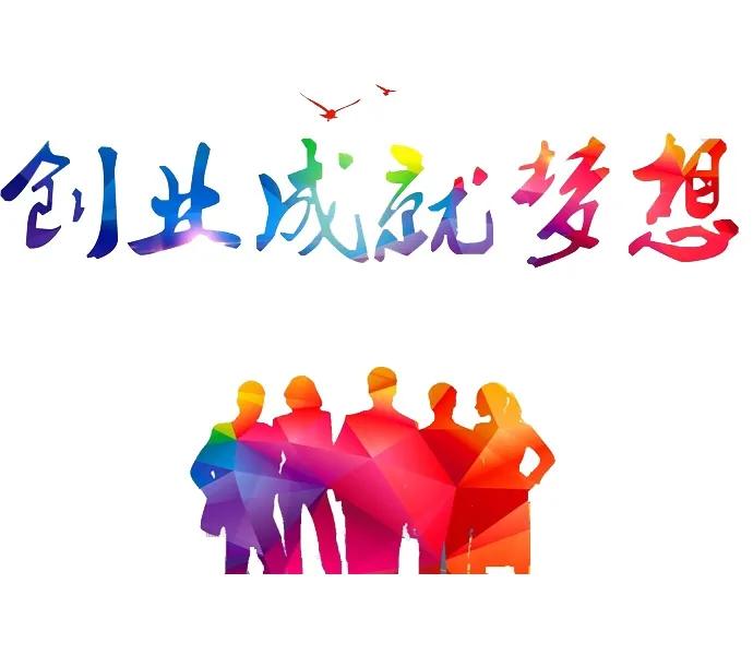 坚持自己的梦想创业之路,从梦想到成功的创业方法