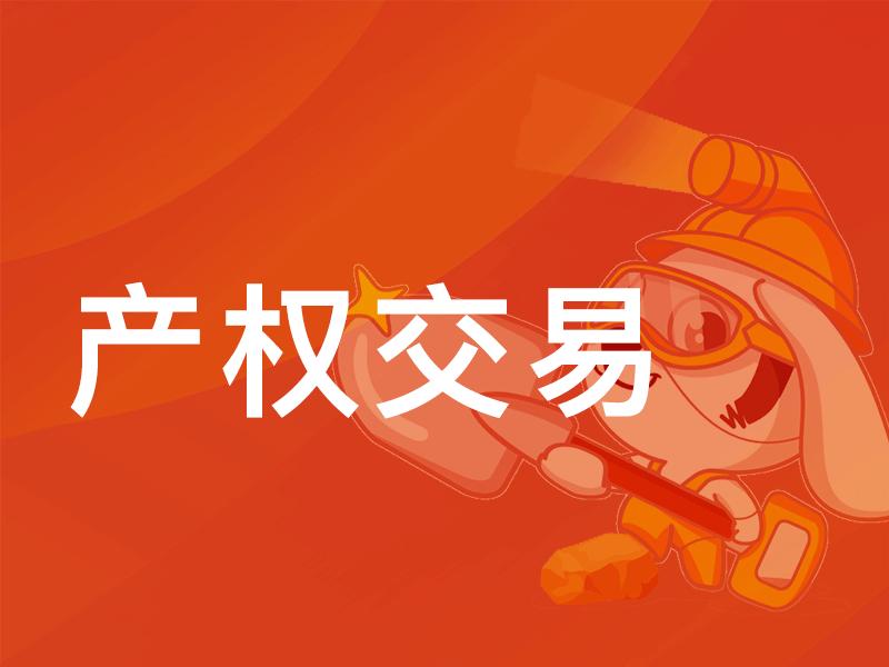 安徽产权交易平台官网,安徽省产权交易中心有限公司