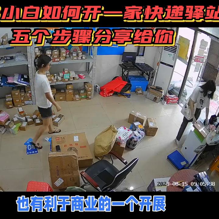 新手小白怎么开快递驿站,开一家快递驿站都需要做什么