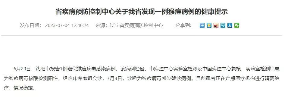 突发，沈阳发现一猴痘病例！