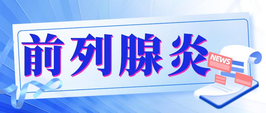 初夏时节，前列腺出了问题？快来看看，帮你打破困境，元气满满
