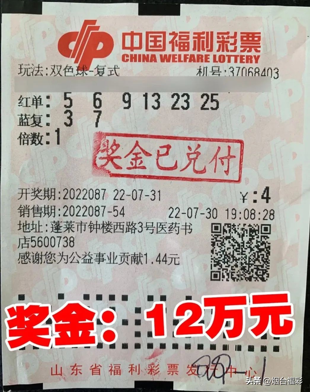 烟台“夫妻搭档”倍棒!齐心协力斩获双色球120000元大奖