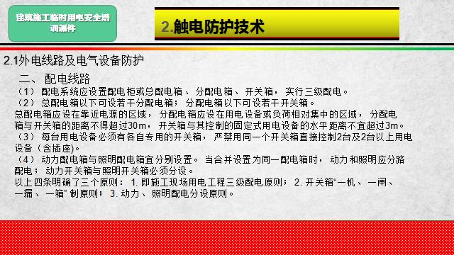 建筑施工临时用电安全培训课件