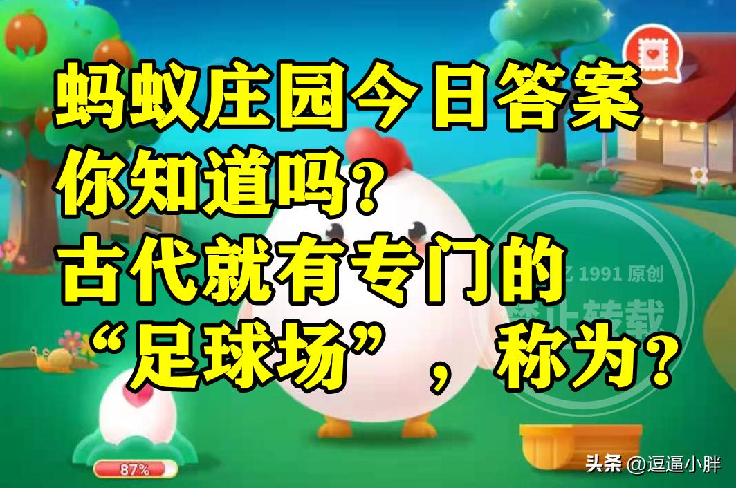 中国古代专门的足球场,中国古代就有专门的足球场