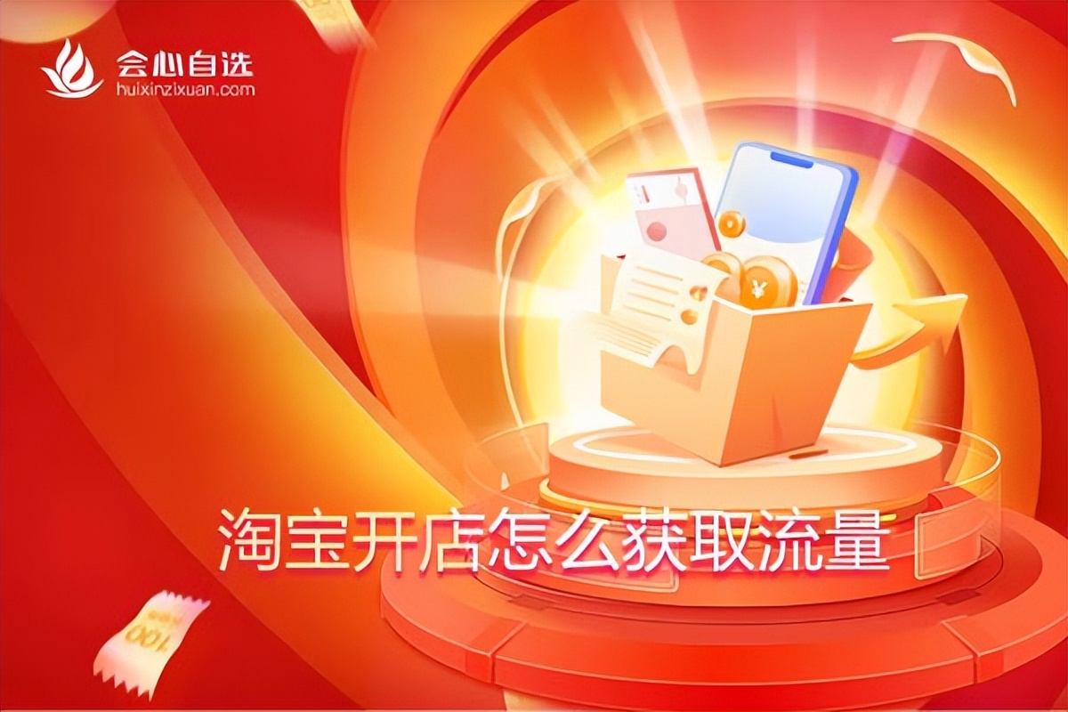 淘宝新手开店怎样获取流量,淘宝开店怎么自己才能做流量