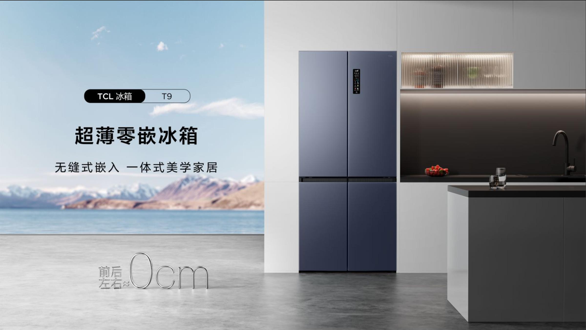 tclt9冰箱有效容量,tcl超薄冰箱t9