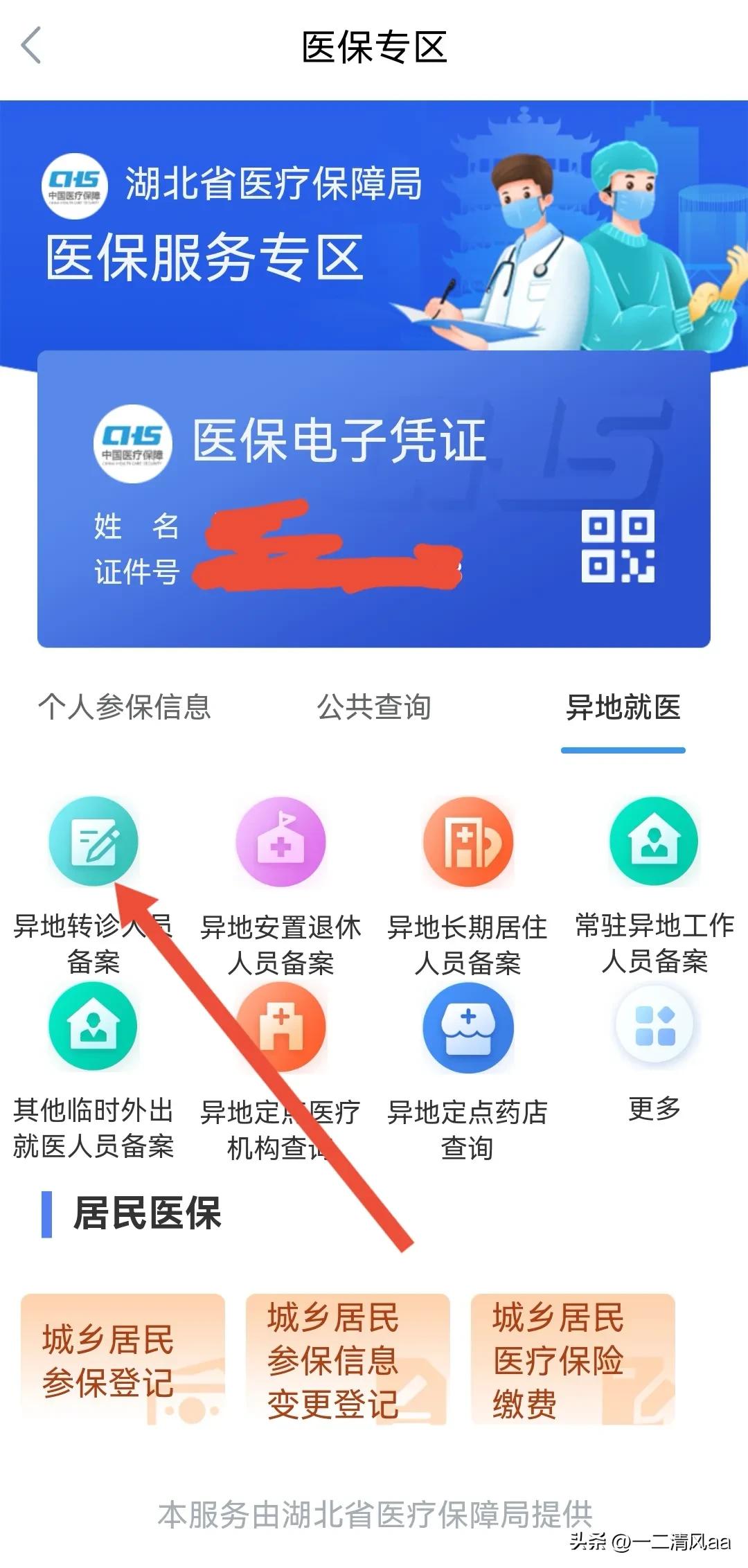 省内异地就医医保电子转诊流程,异地转诊备案流程详细