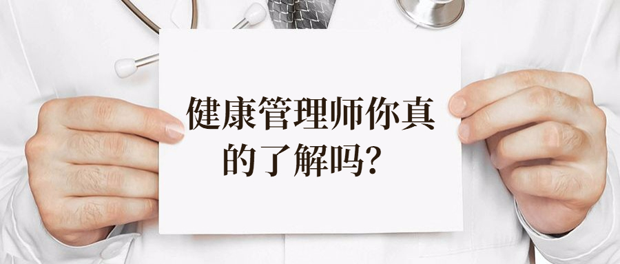 什么是健康管理师。可以做什么