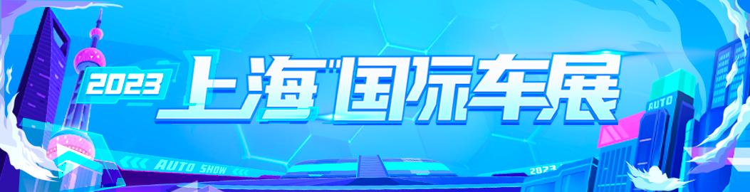 2023第二十届上海国际车展首发,2023上海国际车展奖金