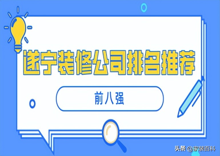 遂宁装修公司排名前十强,遂宁哪里有专业的装修公司