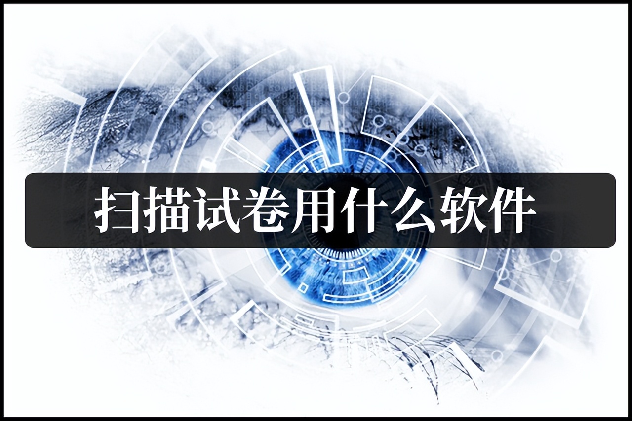 试卷已写能把答案去掉的扫描软件,扫描试卷变成电子版的软件