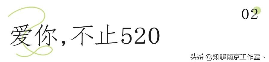 南京艺术学院520,南京艺术学院爱上你