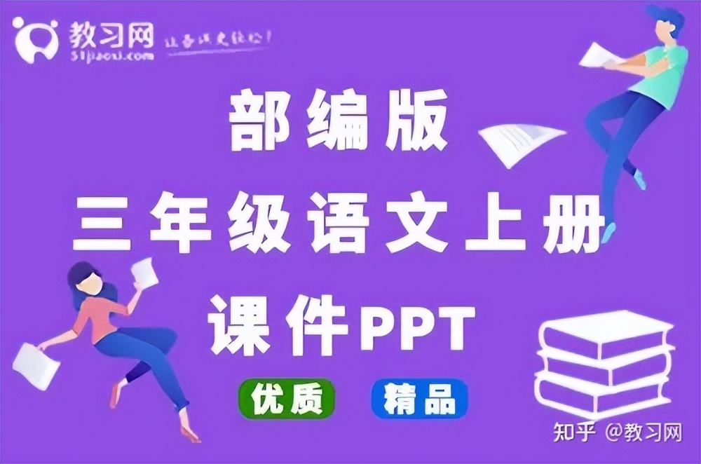 人教版小学语文上册课件免费下载,部编版三年级语文上册完整版课件