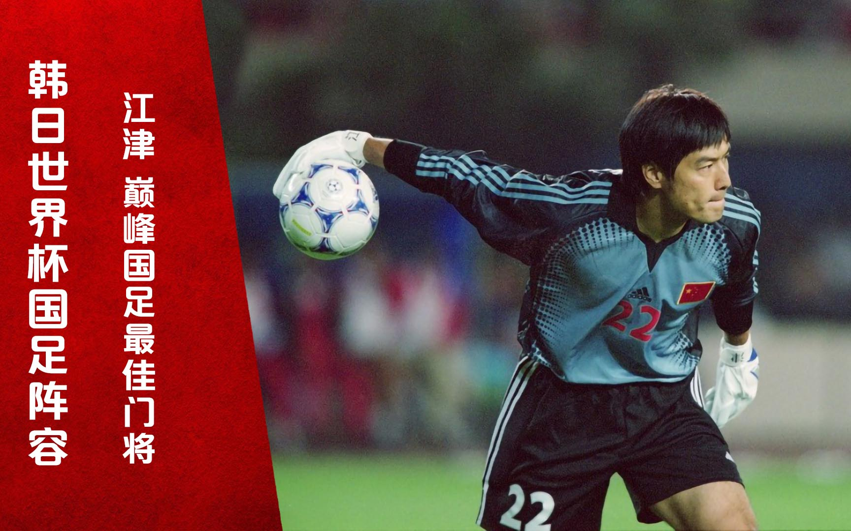 足坛历史最佳阵容11人排名,中国现役足坛最强11人阵容