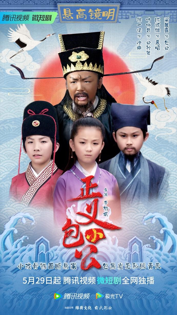 《正义小包公》今日开播！小戏骨铁面断悬案，包黑炭无私照青天