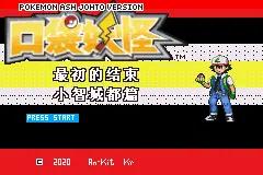 口袋妖怪改版资源下载,口袋重制最新版