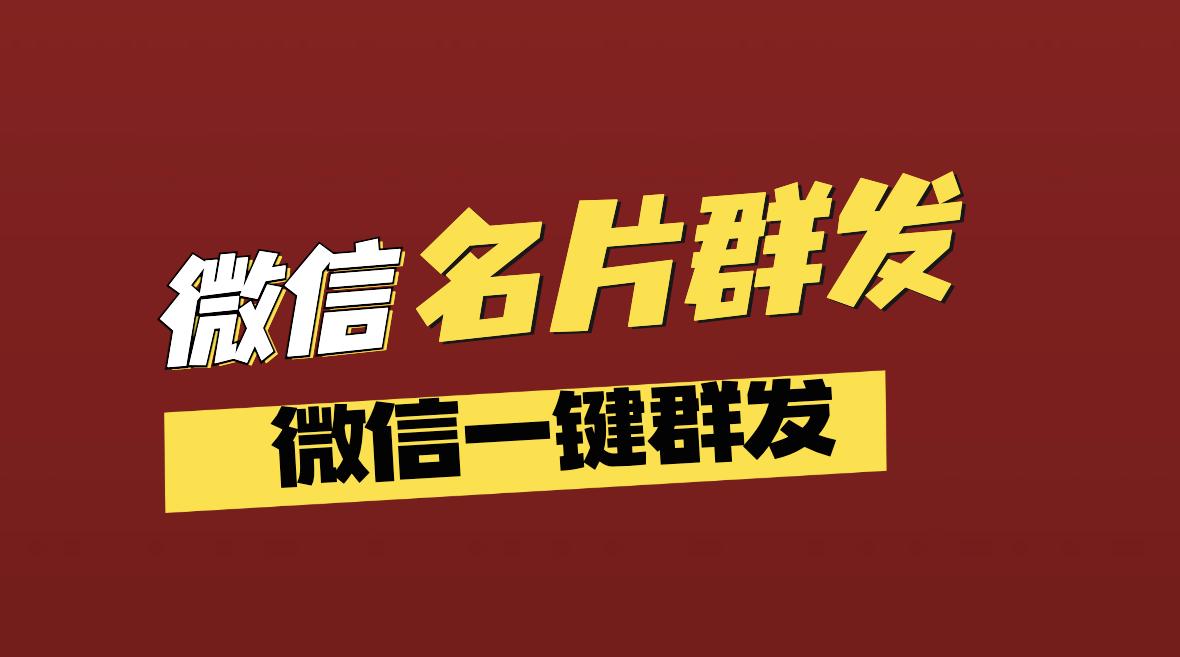 微信群发名片如何让别人快速加你,群发助手群发名片怎么弄