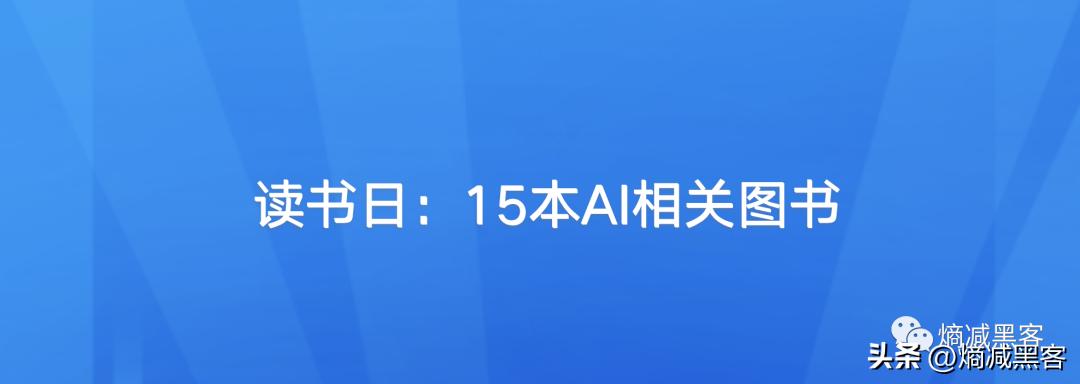 世界读书日：推荐15本AI从入门到放弃的书
