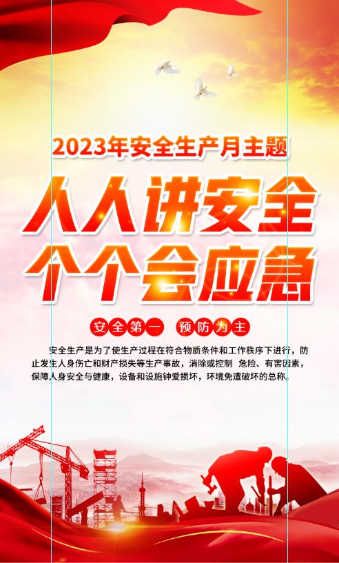 2023安全生产月海报图高清,2023年安全生产月海报高清