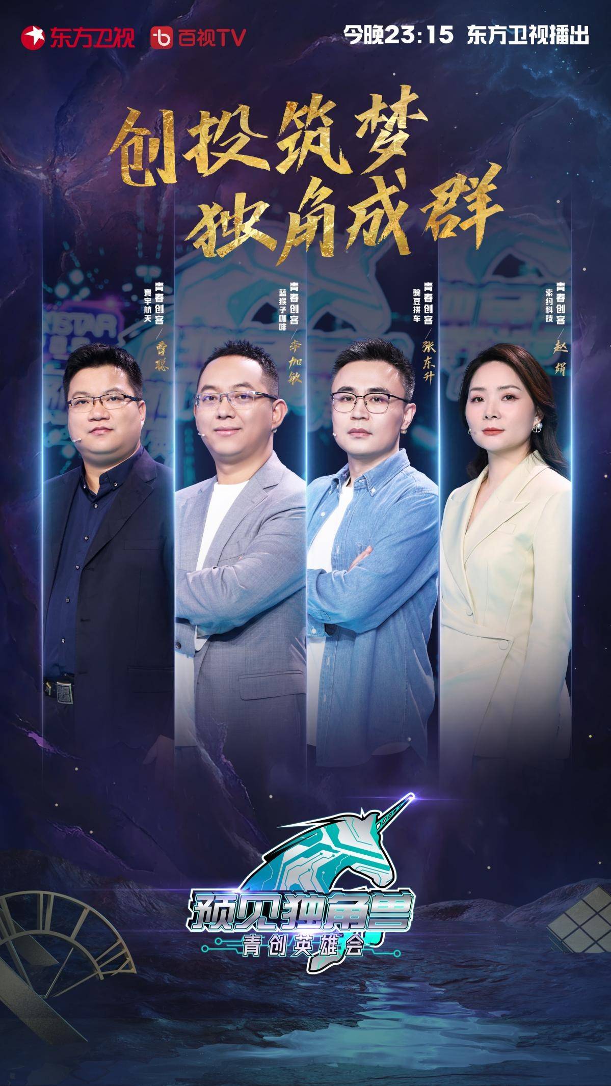 东方卫视《预见独角兽》,东方卫视预见独角兽一秒到家