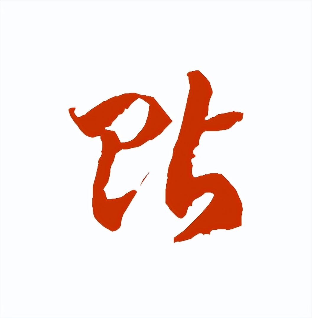 【每日一字】​​贴（3279）2023.08.24