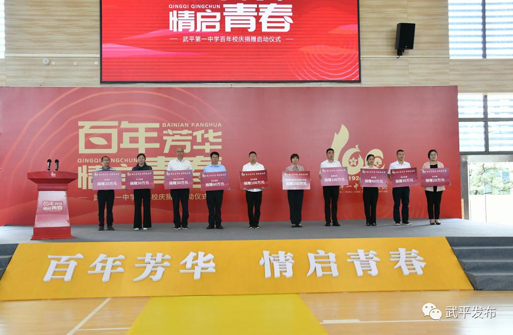 武平一中百年校庆捐赠启动仪式,武平一中百年校庆捐赠倡议书
