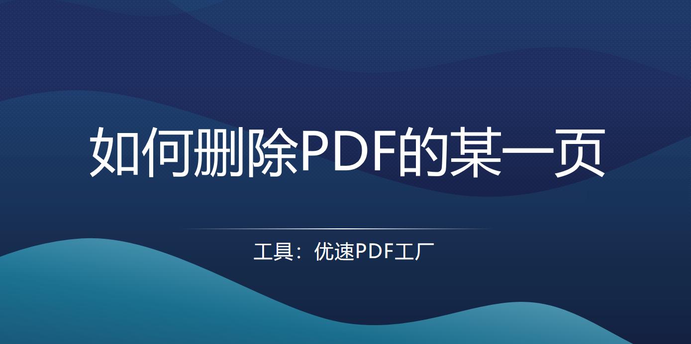 wps怎么删除pdf其中的一页,如何快速删除pdf中的页数