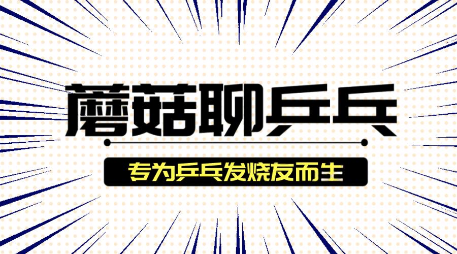 蘑菇乒乓球底板,蘑菇乒乓