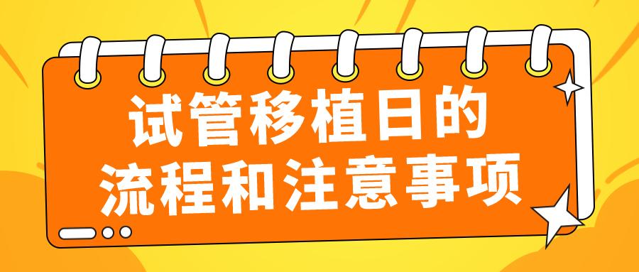 第二次试管移植冻胚的流程,试管第二胎移植流程