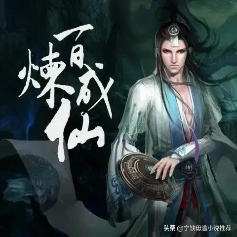 最值得看的十本凡人流小说,介绍几本凡人流修仙小说