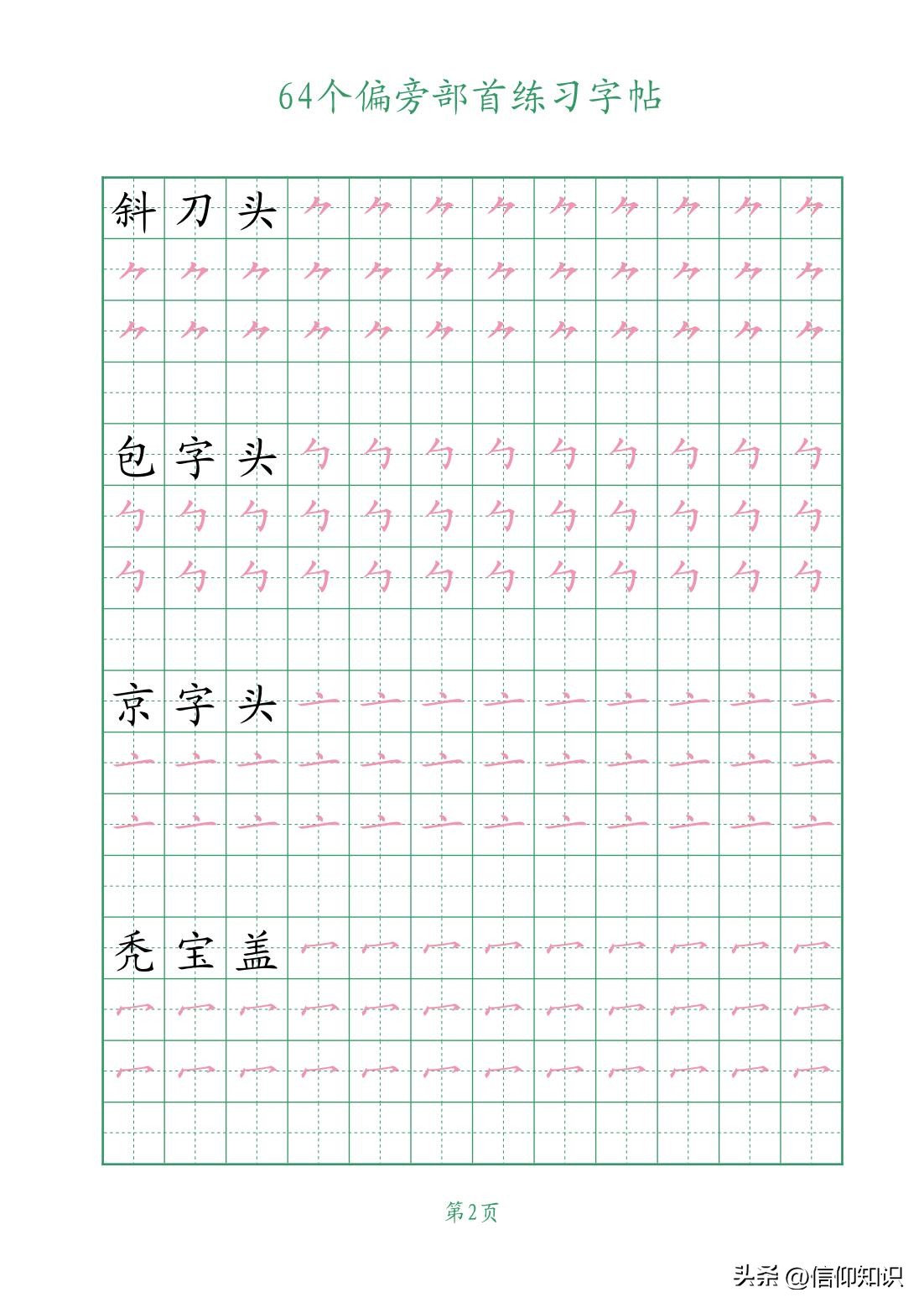 64个偏旁部首练习字帖，可*载下**打印