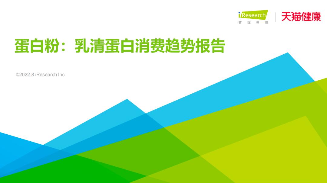 《乳清蛋白消费趋势报告》最新出炉，透露Swisse姐姐“乘风”秘诀