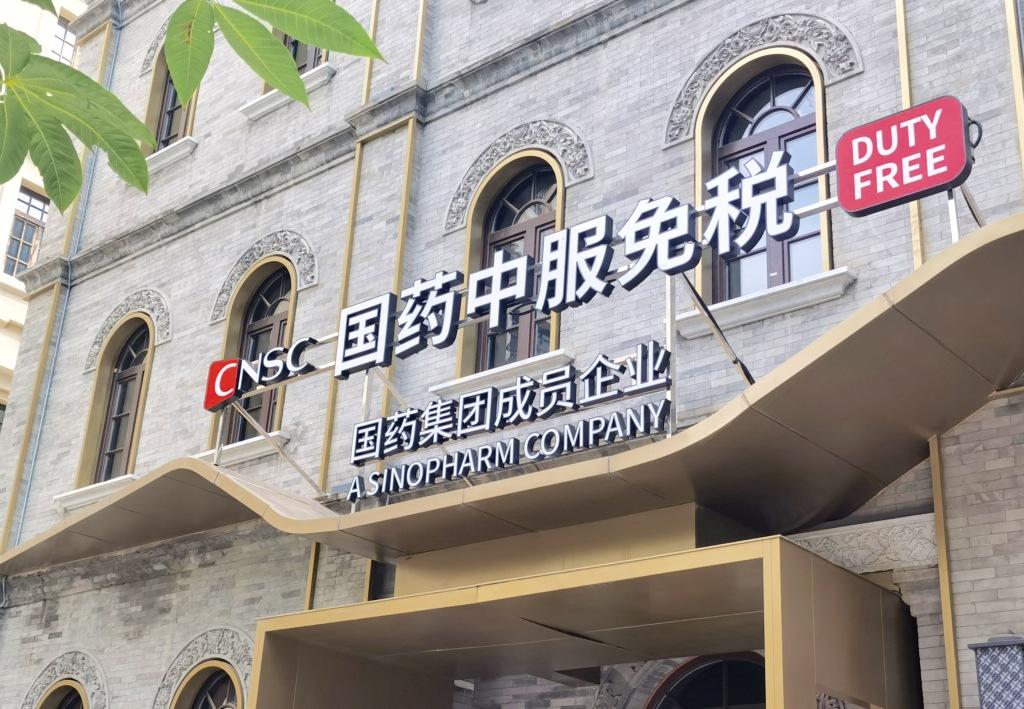 海南旅游免税城,王府井加速海南离岛免税业务布局